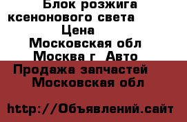 Блок розжига ксенонового света prosport › Цена ­ 500 - Московская обл., Москва г. Авто » Продажа запчастей   . Московская обл.